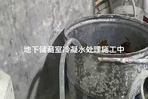 连云港地下储藏室冷凝水处理施工视频