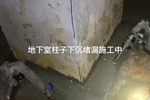 连云港地下室柱子下沉堵漏施工